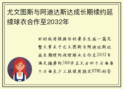 尤文图斯与阿迪达斯达成长期续约延续球衣合作至2032年 尤文图斯与阿迪达斯达成长期续约延续球衣合作至2032年
