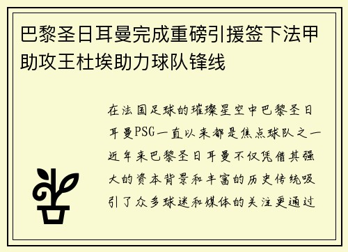 巴黎圣日耳曼完成重磅引援签下法甲助攻王杜埃助力球队锋线