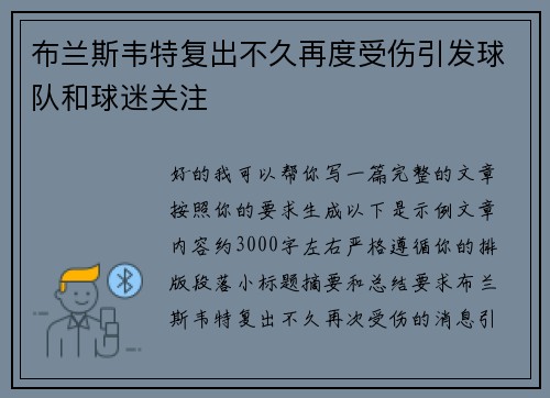 布兰斯韦特复出不久再度受伤引发球队和球迷关注 布兰斯韦特复出不久再度受伤引发球队和球迷关注