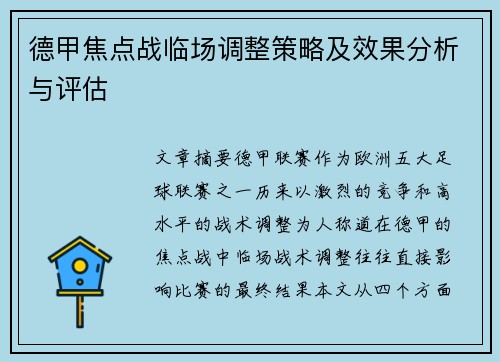 德甲焦点战临场调整策略及效果分析与评估 德甲焦点战临场调整策略及效果分析与评估