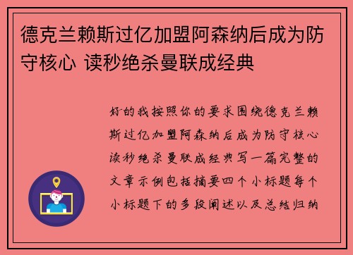 德克兰赖斯过亿加盟阿森纳后成为防守核心 读秒绝杀曼联成经典 德克兰赖斯过亿加盟阿森纳后成为防守核心 读秒绝杀曼联成经典