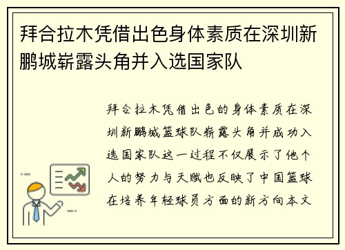 拜合拉木凭借出色身体素质在深圳新鹏城崭露头角并入选国家队 拜合拉木凭借出色身体素质在深圳新鹏城崭露头角并入选国家队