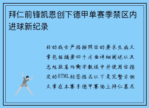 拜仁前锋凯恩创下德甲单赛季禁区内进球新纪录