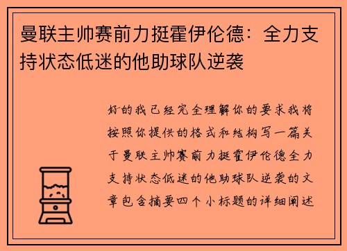曼联主帅赛前力挺霍伊伦德：全力支持状态低迷的他助球队逆袭