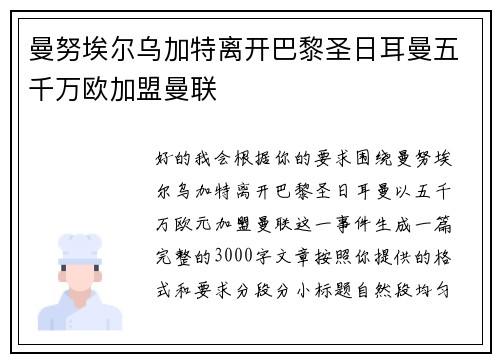 曼努埃尔乌加特离开巴黎圣日耳曼五千万欧加盟曼联 曼努埃尔乌加特离开巴黎圣日耳曼五千万欧加盟曼联