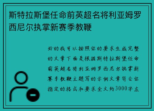斯特拉斯堡任命前英超名将利亚姆罗西尼尔执掌新赛季教鞭 斯特拉斯堡任命前英超名将利亚姆罗西尼尔执掌新赛季教鞭