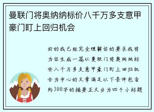 曼联门将奥纳纳标价八千万多支意甲豪门盯上回归机会 曼联门将奥纳纳标价八千万多支意甲豪门盯上回归机会