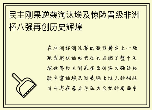 民主刚果逆袭淘汰埃及惊险晋级非洲杯八强再创历史辉煌