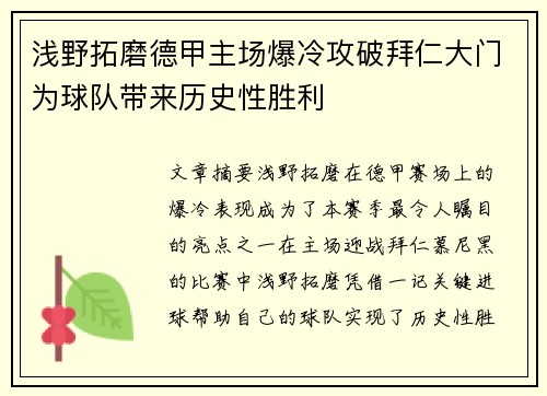 浅野拓磨德甲主场爆冷攻破拜仁大门为球队带来历史性胜利