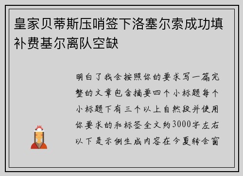 皇家贝蒂斯压哨签下洛塞尔索成功填补费基尔离队空缺