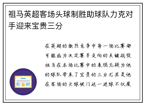 祖马英超客场头球制胜助球队力克对手迎来宝贵三分