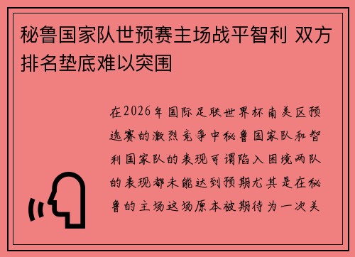 秘鲁国家队世预赛主场战平智利 双方排名垫底难以突围
