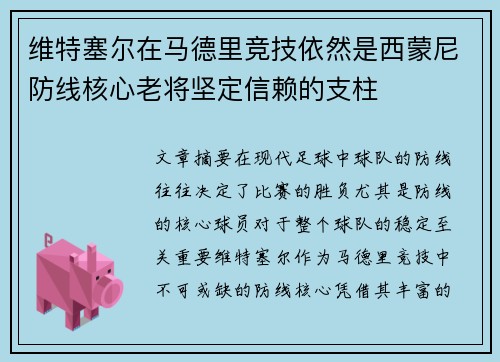 维特塞尔在马德里竞技依然是西蒙尼防线核心老将坚定信赖的支柱 维特塞尔在马德里竞技依然是西蒙尼防线核心老将坚定信赖的支柱