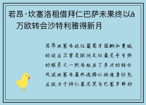 若昂·坎塞洛租借拜仁巴萨未果终以千万欧转会沙特利雅得新月
