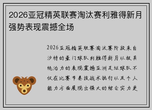 2026亚冠精英联赛淘汰赛利雅得新月强势表现震撼全场 2026亚冠精英联赛淘汰赛利雅得新月强势表现震撼全场