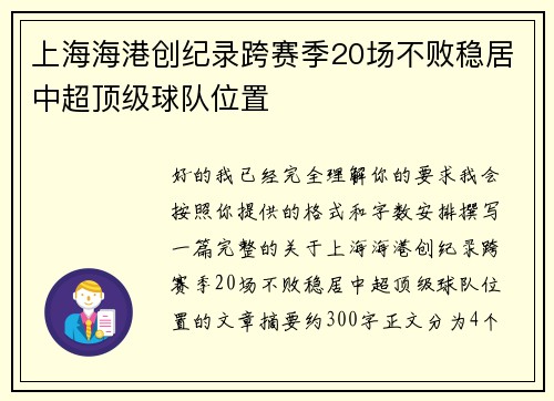 上海海港创纪录跨赛季20场不败稳居中超顶级球队位置