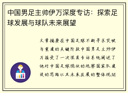 中国男足主帅伊万深度专访：探索足球发展与球队未来展望