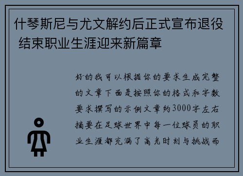 什琴斯尼与尤文解约后正式宣布退役 结束职业生涯迎来新篇章 什琴斯尼与尤文解约后正式宣布退役 结束职业生涯迎来新篇章