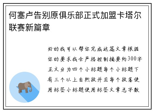 何塞卢告别原俱乐部正式加盟卡塔尔联赛新篇章