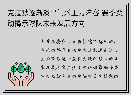 克拉默逐渐淡出门兴主力阵容 赛季变动揭示球队未来发展方向