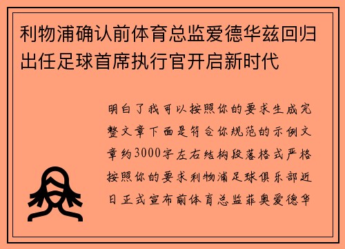 利物浦确认前体育总监爱德华兹回归出任足球首席执行官开启新时代