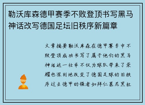 勒沃库森德甲赛季不败登顶书写黑马神话改写德国足坛旧秩序新篇章 勒沃库森德甲赛季不败登顶书写黑马神话改写德国足坛旧秩序新篇章