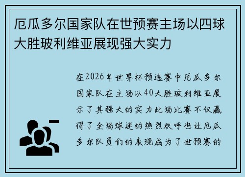 厄瓜多尔国家队在世预赛主场以四球大胜玻利维亚展现强大实力