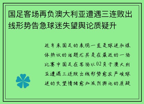 国足客场再负澳大利亚遭遇三连败出线形势告急球迷失望舆论质疑升