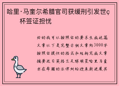 哈里·马奎尔希腊官司获缓刑引发世界杯签证担忧