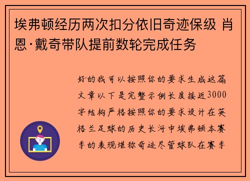 埃弗顿经历两次扣分依旧奇迹保级 肖恩·戴奇带队提前数轮完成任务
