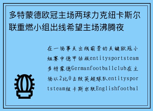 多特蒙德欧冠主场两球力克纽卡斯尔联重燃小组出线希望主场沸腾夜