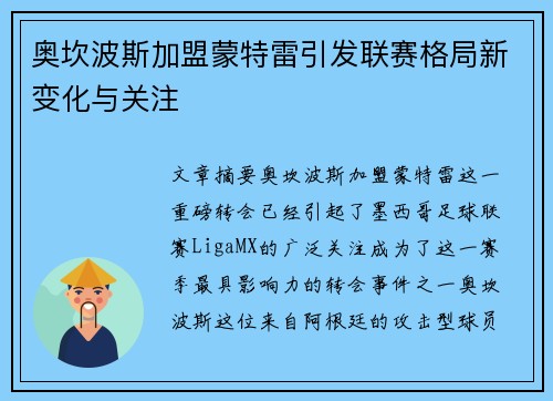 奥坎波斯加盟蒙特雷引发联赛格局新变化与关注