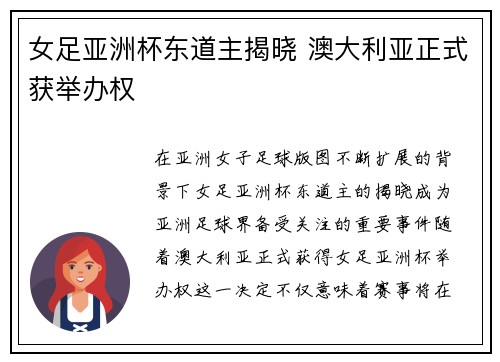 女足亚洲杯东道主揭晓 澳大利亚正式获举办权