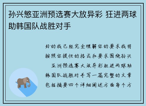 孙兴慜亚洲预选赛大放异彩 狂进两球助韩国队战胜对手