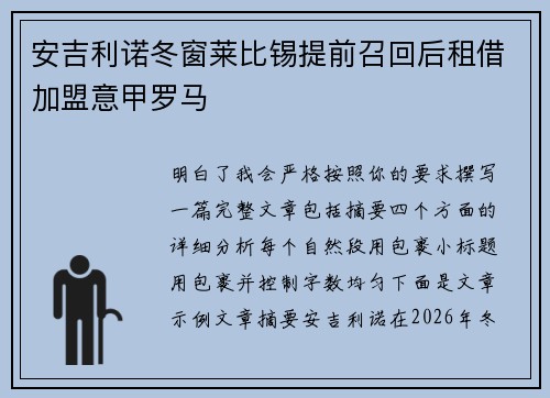 安吉利诺冬窗莱比锡提前召回后租借加盟意甲罗马