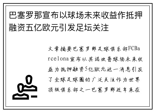 巴塞罗那宣布以球场未来收益作抵押融资五亿欧元引发足坛关注