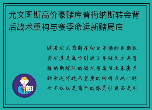 尤文图斯高价豪赌库普梅纳斯转会背后战术重构与赛季命运新赌局启