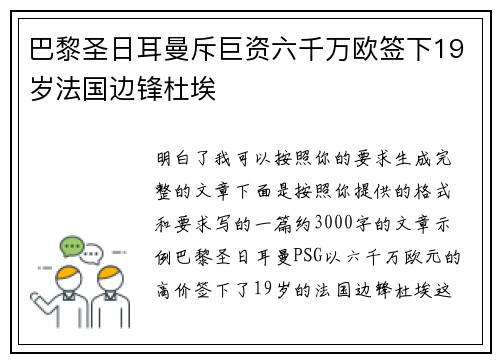 巴黎圣日耳曼斥巨资六千万欧签下19岁法国边锋杜埃