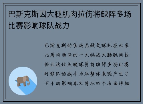 巴斯克斯因大腿肌肉拉伤将缺阵多场比赛影响球队战力