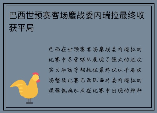 巴西世预赛客场鏖战委内瑞拉最终收获平局