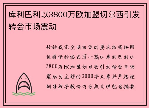 库利巴利以3800万欧加盟切尔西引发转会市场震动