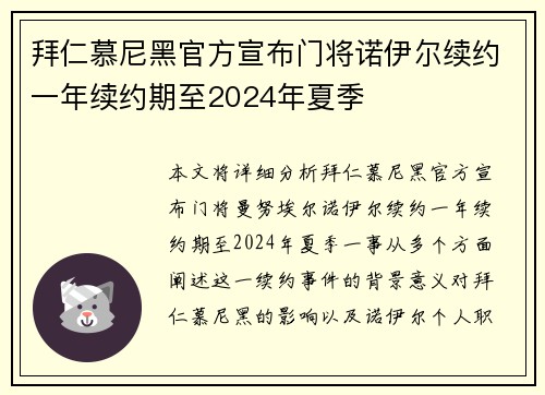 拜仁慕尼黑官方宣布门将诺伊尔续约一年续约期至2024年夏季