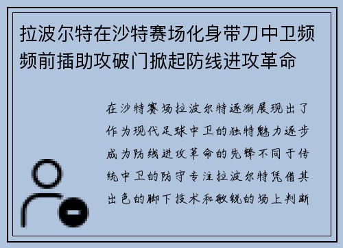拉波尔特在沙特赛场化身带刀中卫频频前插助攻破门掀起防线进攻革命