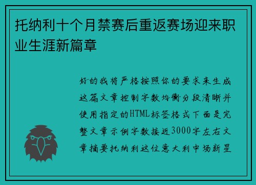 托纳利十个月禁赛后重返赛场迎来职业生涯新篇章