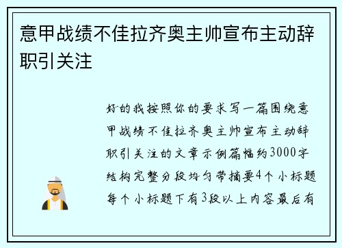 意甲战绩不佳拉齐奥主帅宣布主动辞职引关注