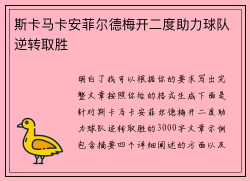 斯卡马卡安菲尔德梅开二度助力球队逆转取胜