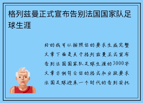 格列兹曼正式宣布告别法国国家队足球生涯