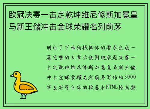 欧冠决赛一击定乾坤维尼修斯加冕皇马新王储冲击金球荣耀名列前茅