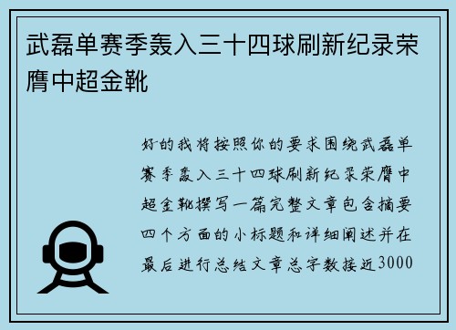 武磊单赛季轰入三十四球刷新纪录荣膺中超金靴