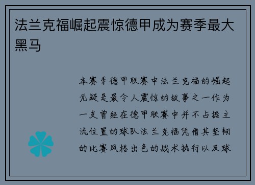 法兰克福崛起震惊德甲成为赛季最大黑马